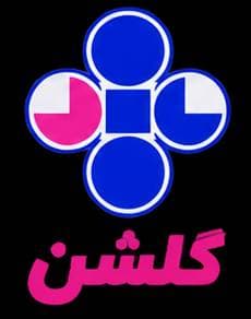 گلشن